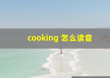 cooking 怎么读音